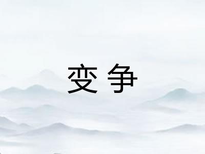 变争 变争