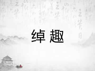 绰趣