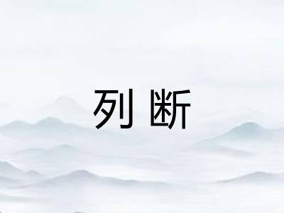 列断 列断