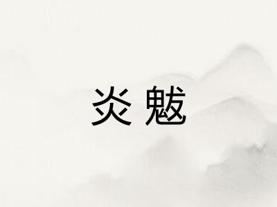 炎魃 炎魃