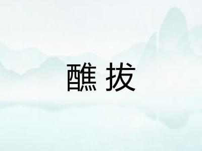 醮拔 醮拔
