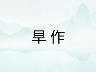 旱作 旱作