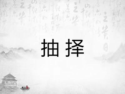 抽择 抽择