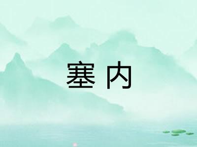 塞内
