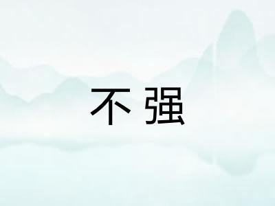 不强 不强