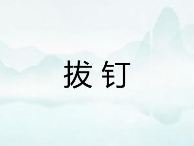 拔钉 拔钉