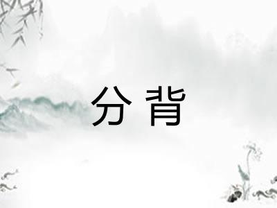 分背