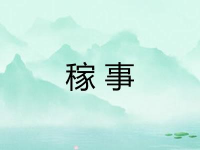 稼事 稼事