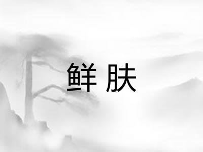 鲜肤 鲜肤