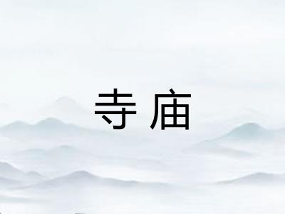 寺庙 寺庙