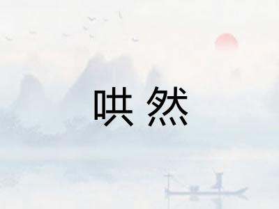 哄然 哄然