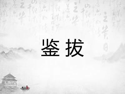 鉴拔 鉴拔