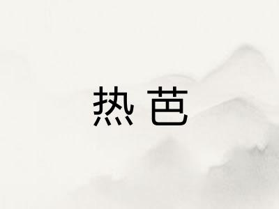 热芭 热芭