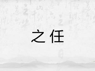 之任 之任