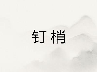 钉梢 钉梢
