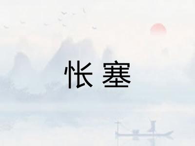 怅塞 怅塞