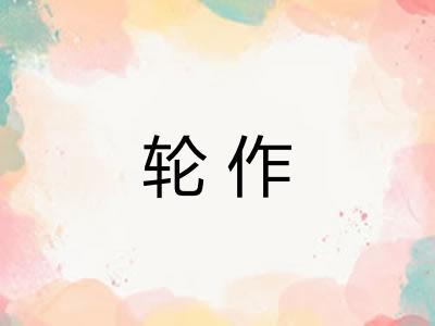 轮作 轮作