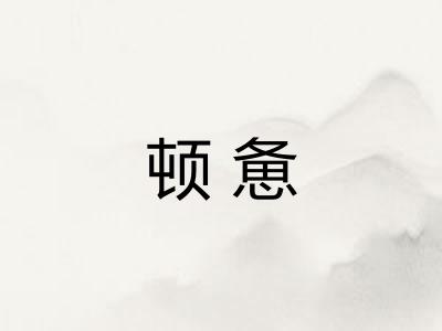 顿惫 顿惫