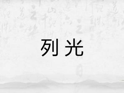 列光