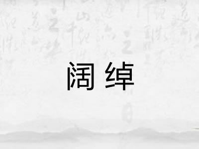 阔绰 阔绰