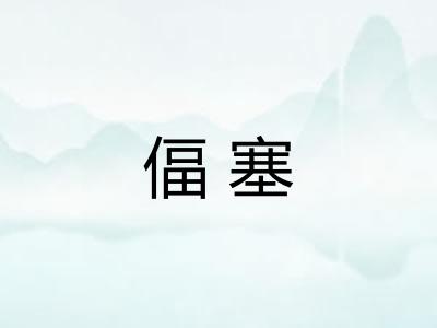 偪塞 偪塞