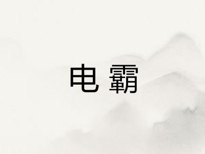 电霸