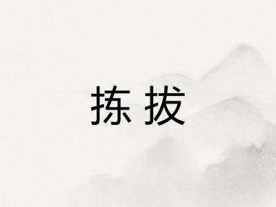 拣拔 拣拔