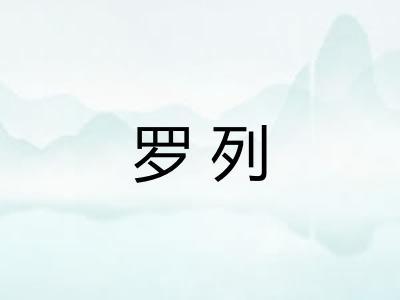 罗列
