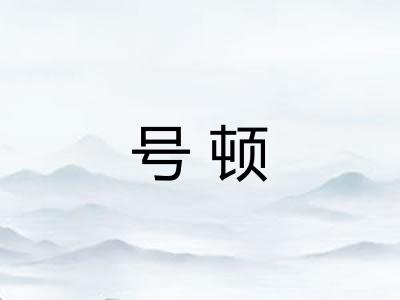 号顿 号顿