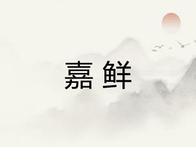 嘉鲜 嘉鲜