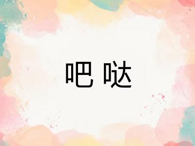 吧哒 吧哒