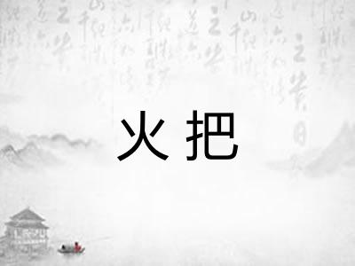 火把