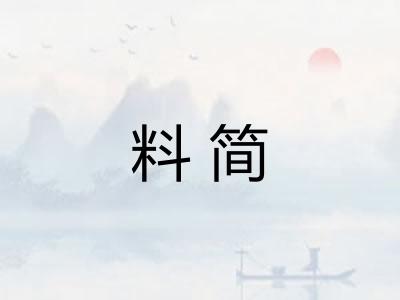 料简 料简