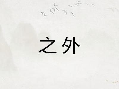 之外 之外