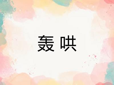 轰哄 轰哄