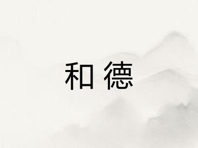 和德 和德