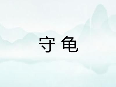 守龟