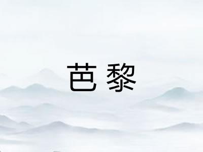 芭黎 芭黎