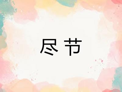 尽节 尽节