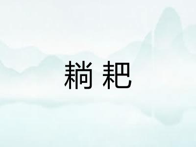 耥耙 耥耙