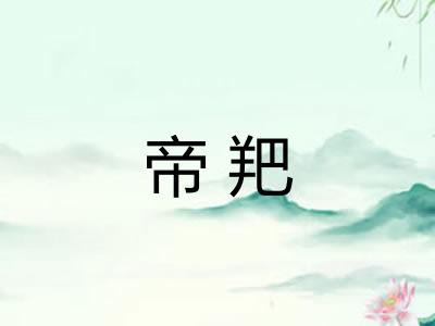 帝羓 帝羓