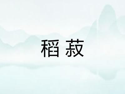 稻菽 稻菽