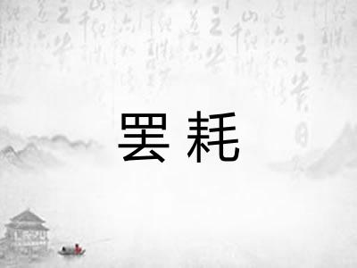 罢耗 罢耗