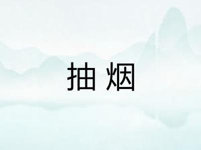 抽烟 抽烟