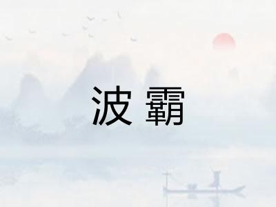 波霸 波霸