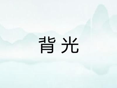 背光 背光