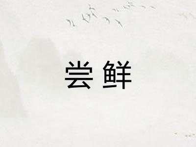 尝鲜 尝鲜