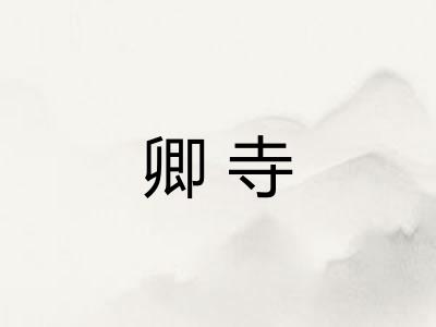 卿寺 卿寺