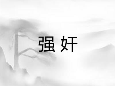 强奸 强奸