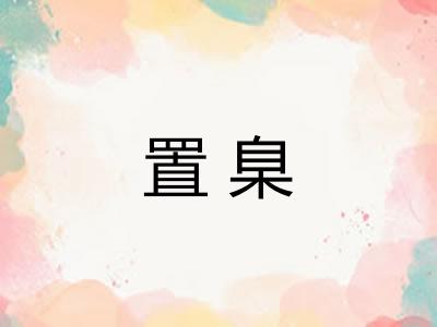 置臬
